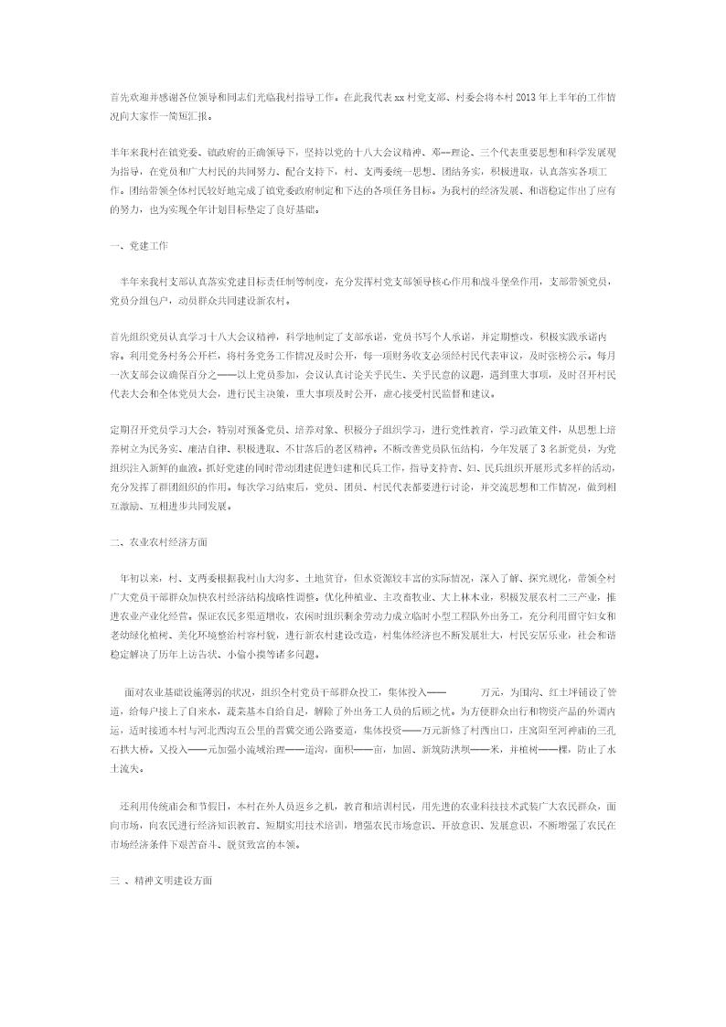 村支书年中总结报告个人范文