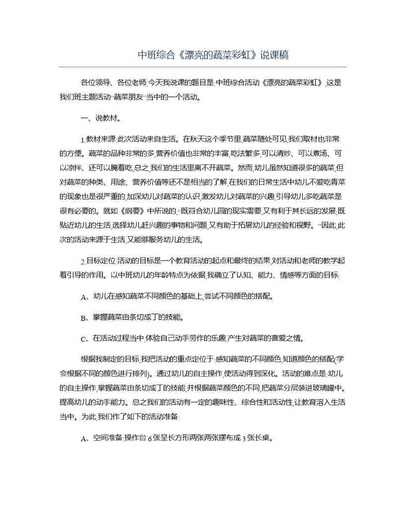 中班综合《漂亮的蔬菜彩虹》说课稿