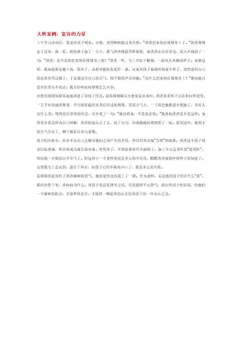 大班案例 宽容的力量说课稿