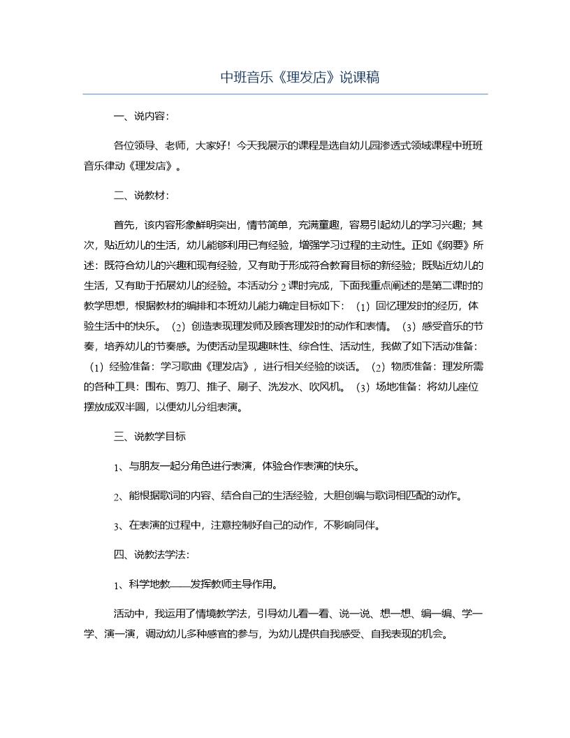 中班音乐《理发店》说课稿
