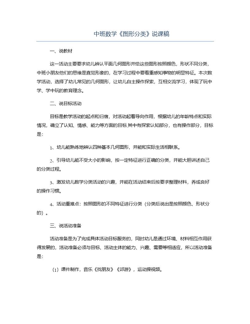 中班数学《图形分类》说课稿