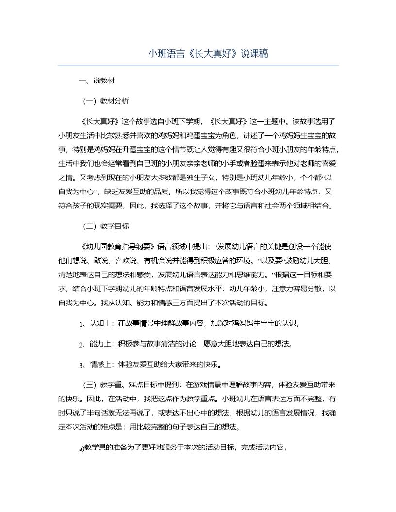 小班语言《长大真好》说课稿