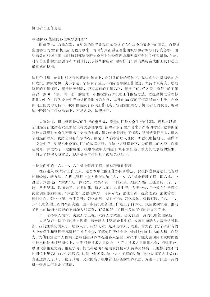 机电矿长工作总结