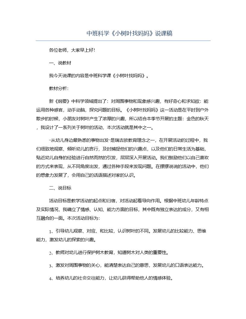 中班科学《小树叶找妈妈》说课稿