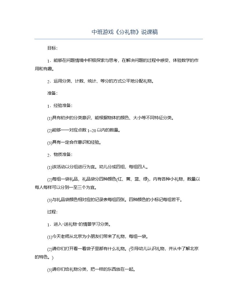 中班游戏《分礼物》说课稿