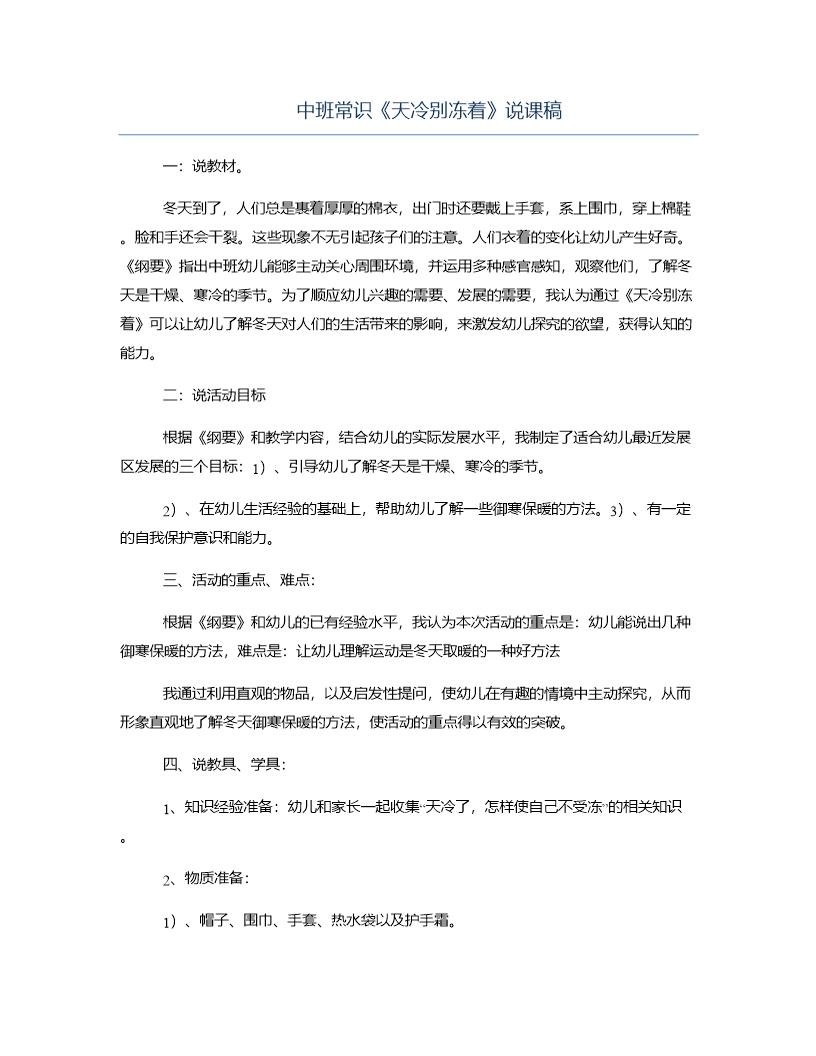 中班常识《天冷别冻着》说课稿