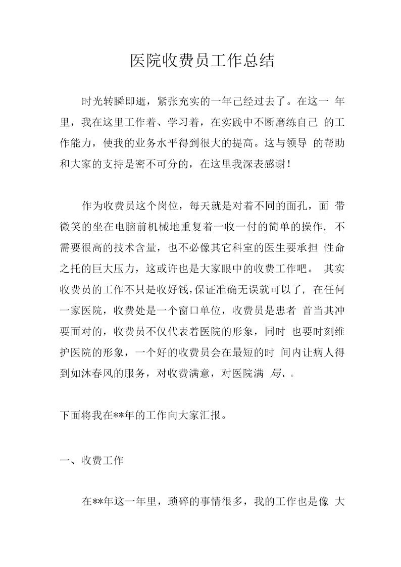 医院收费员工作总结简单版