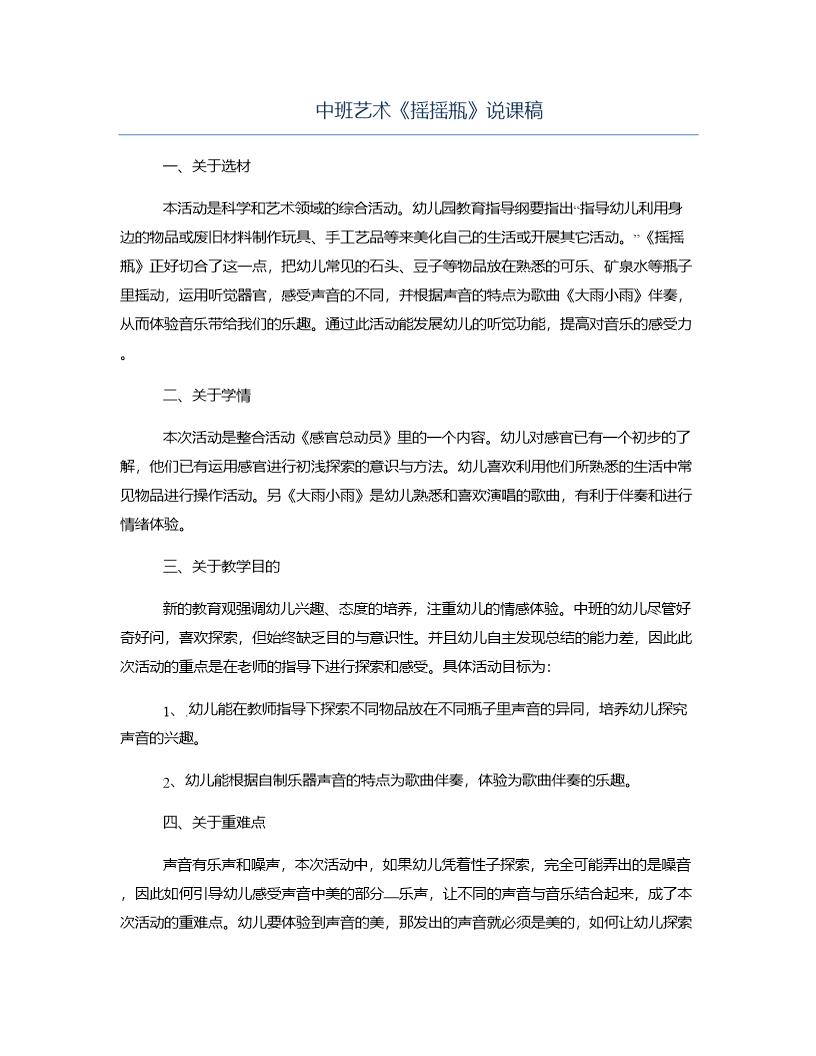 中班艺术《摇摇瓶》说课稿