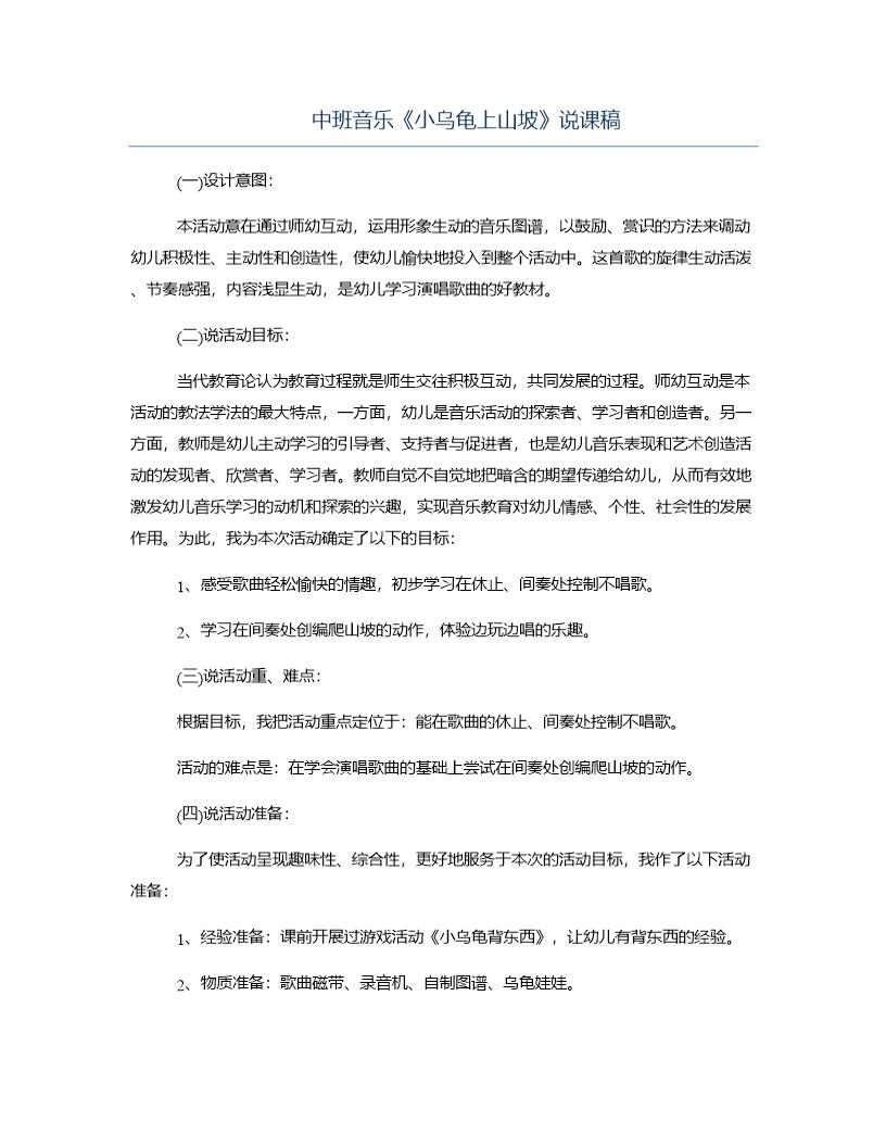 中班音乐《小乌龟上山坡》说课稿