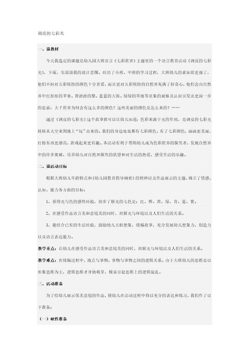 调皮的七彩光幼儿园说课稿