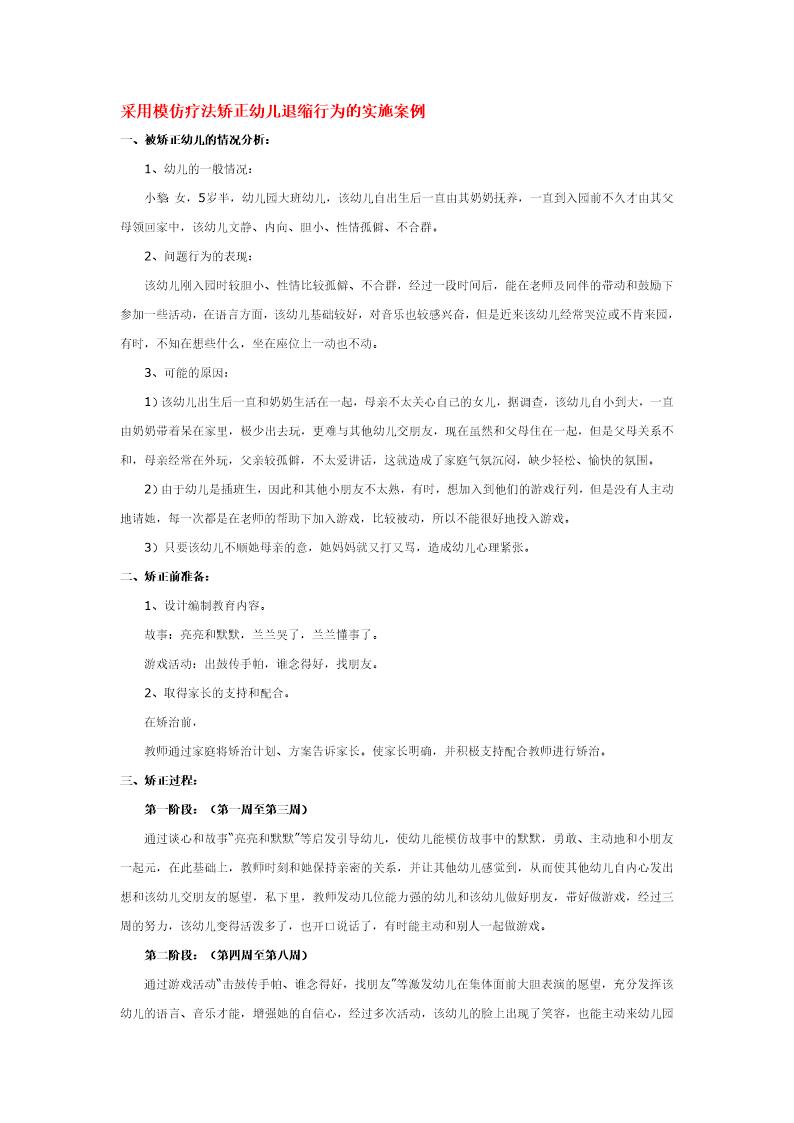 采用模仿疗法矫正幼儿退缩行为的实施案例说课稿