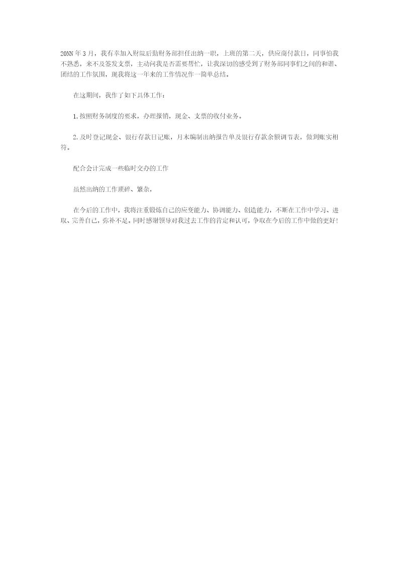 出纳转正工作总结报告个人范文