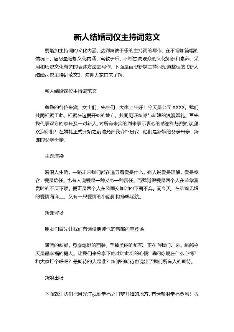 新人结婚司仪主持词范文