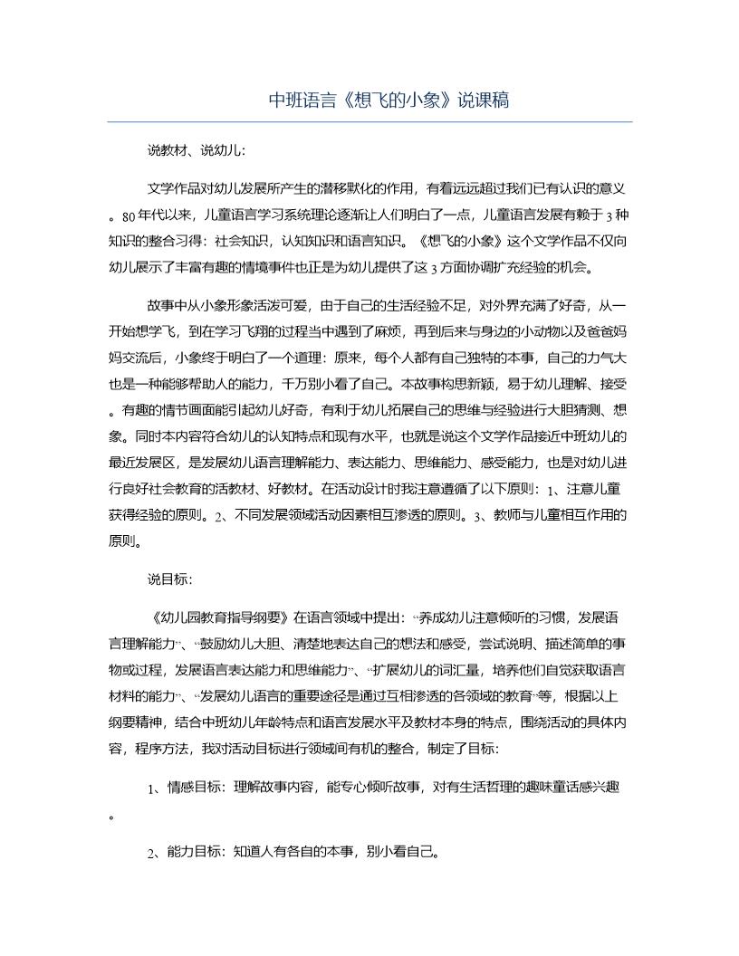 中班语言《想飞的小象》说课稿
