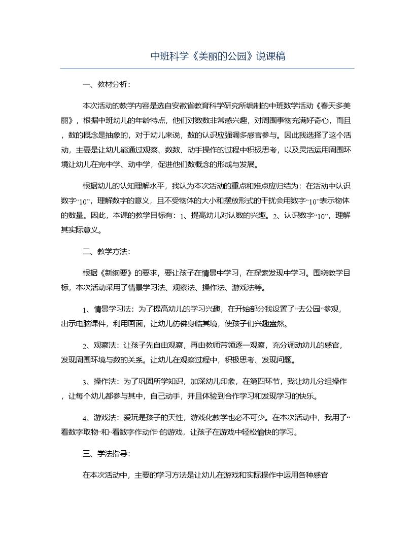 中班科学《美丽的公园》说课稿