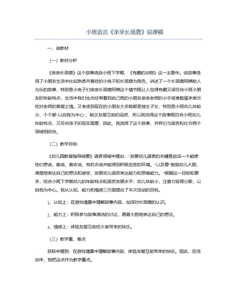 小班语言《亲亲长颈鹿》说课稿