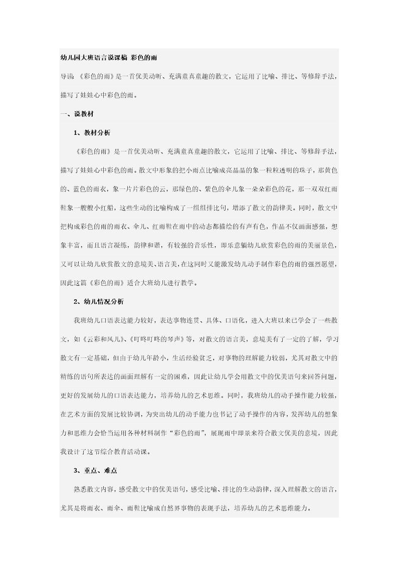 幼儿园大班语言说课稿 彩色的雨