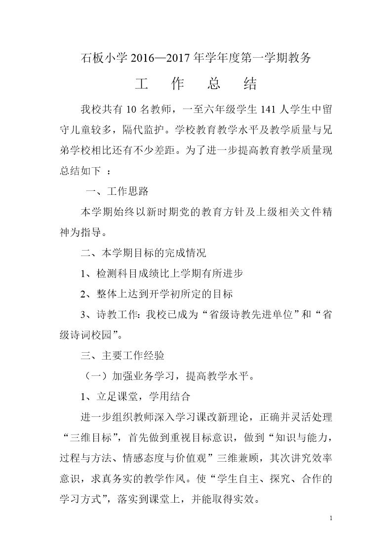 石板小学秋教务工作总结