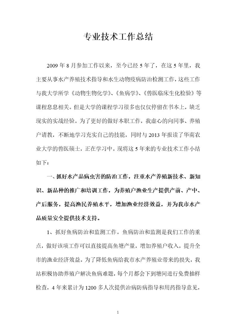 水产类专业技术工作总结