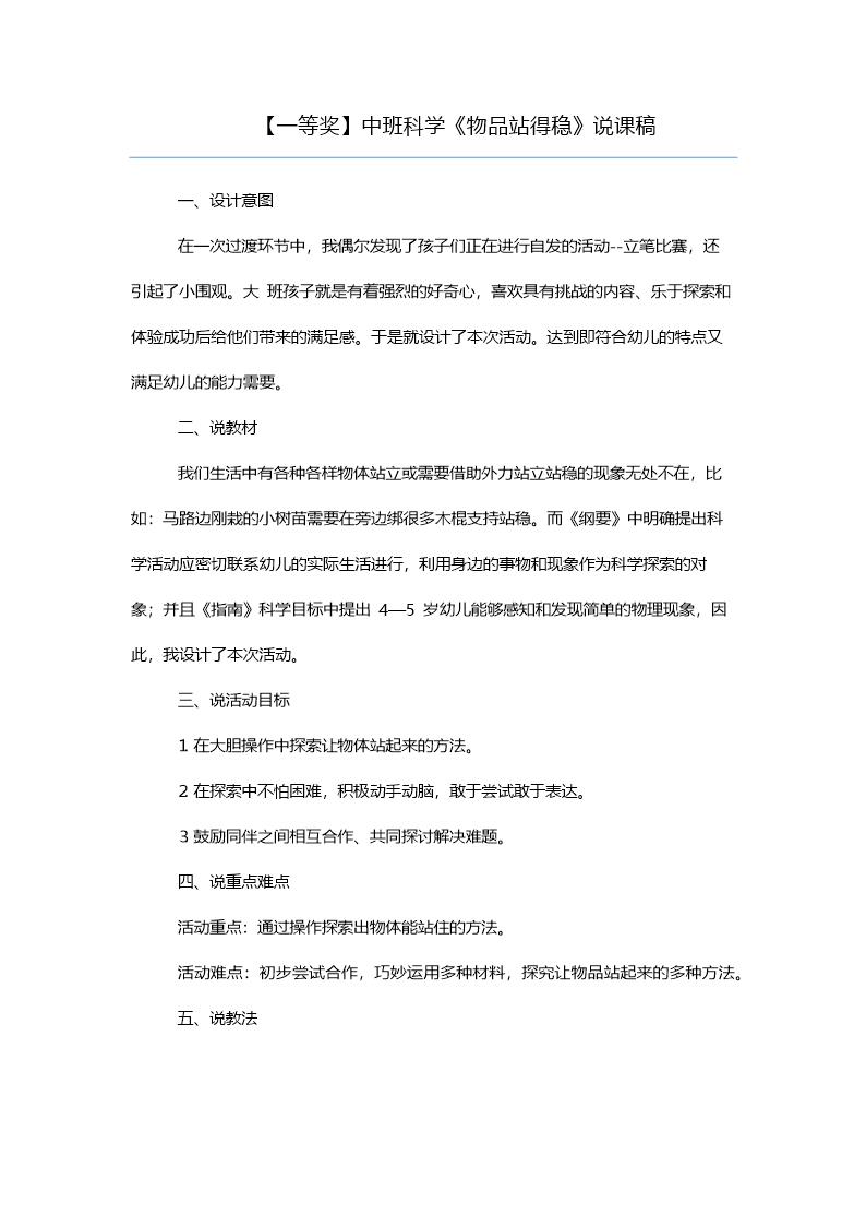 (一等奖)中班科学《物品站得稳》说课稿