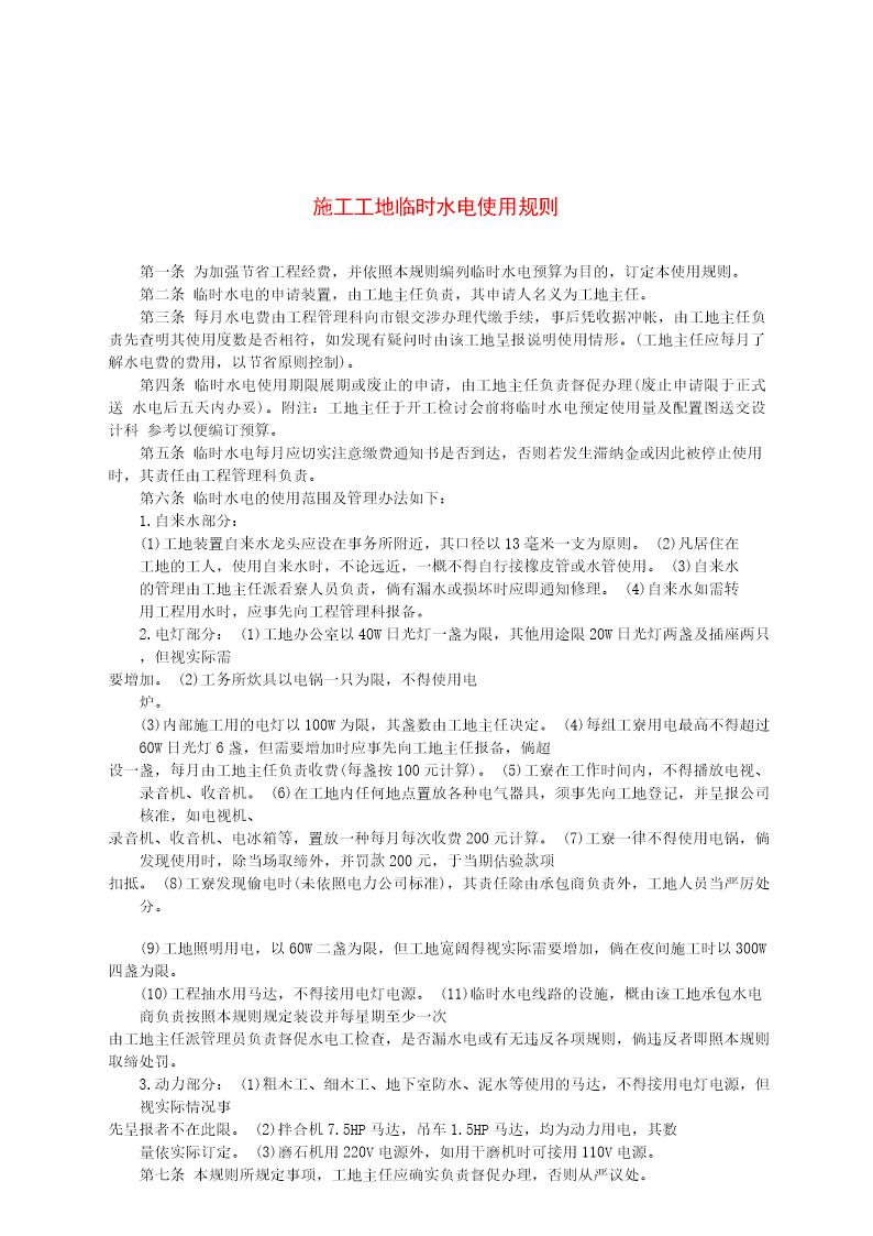 施工工地临时水电使用规则