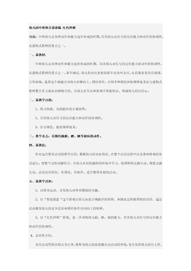 幼儿园中班体育说课稿 红色冲刺