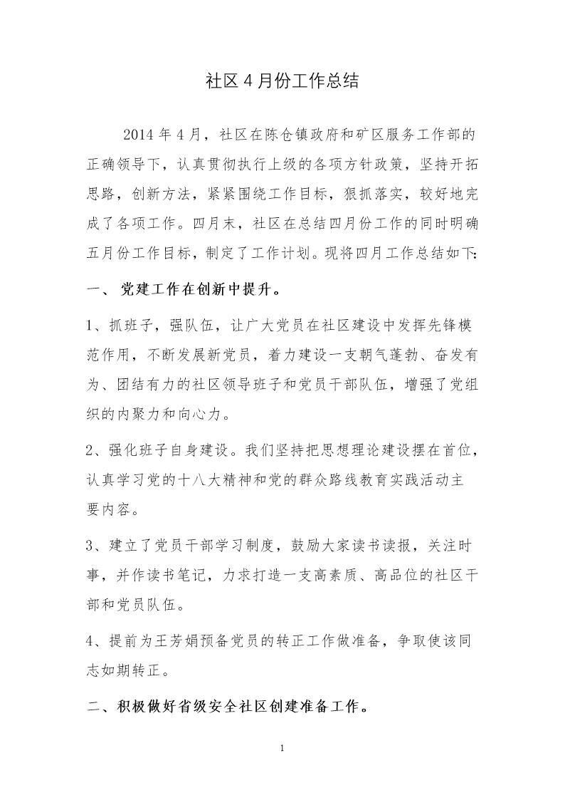 社区4月份工作总结