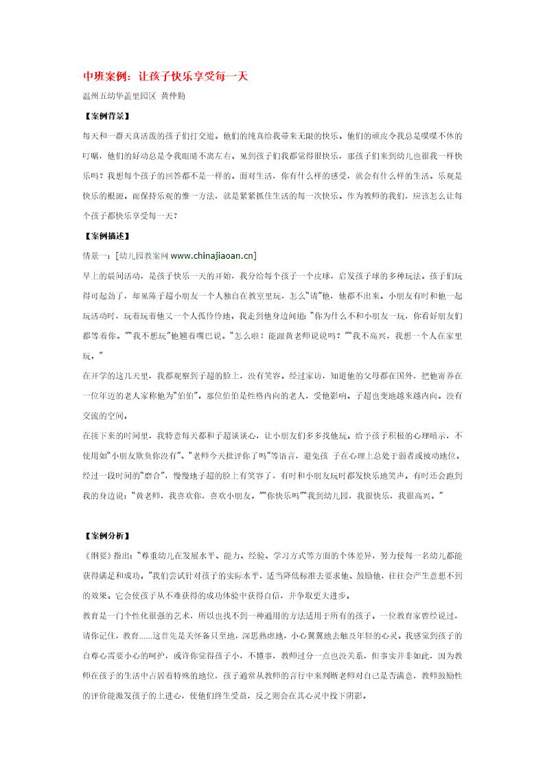 中班案例 让孩子快乐享受每一天说课稿