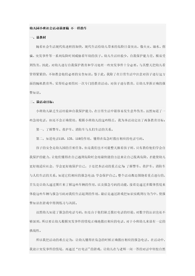 幼儿园小班社会活动说课稿 不一样的车