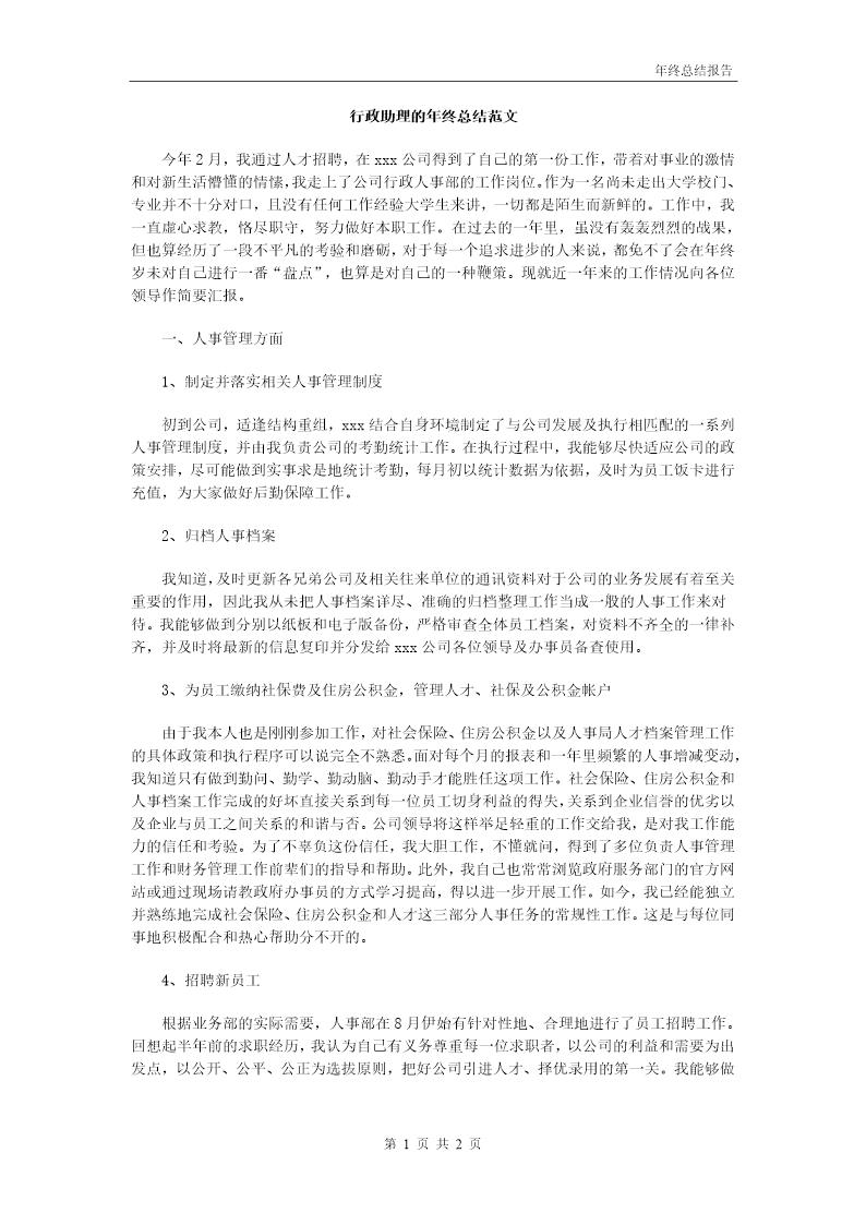 行政助理的年终总结范文