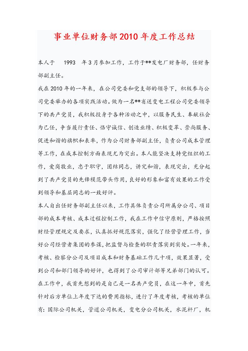 事业单位财务部20XX年度工作总结