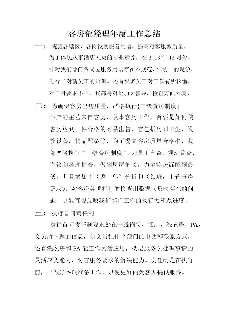 客房部经理年度工作总结