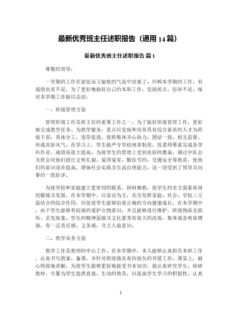 优秀班主任述职报告(通用14篇)