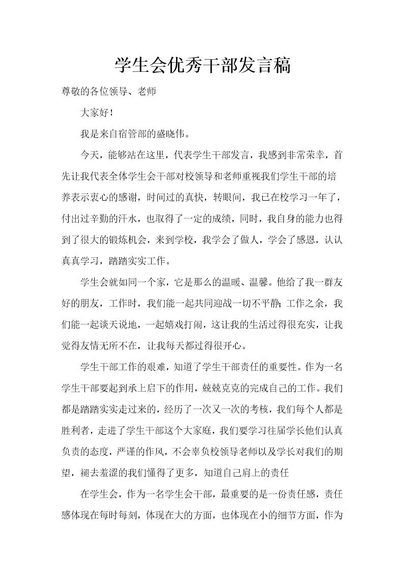 学生会优秀个人发言稿