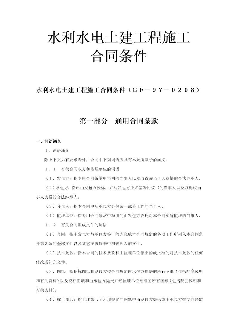 水利水电土建工程施工合同条件