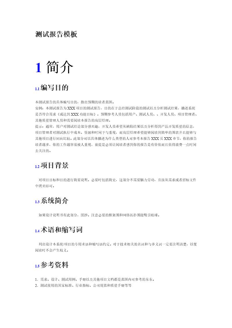 应用软件-测试报告模板