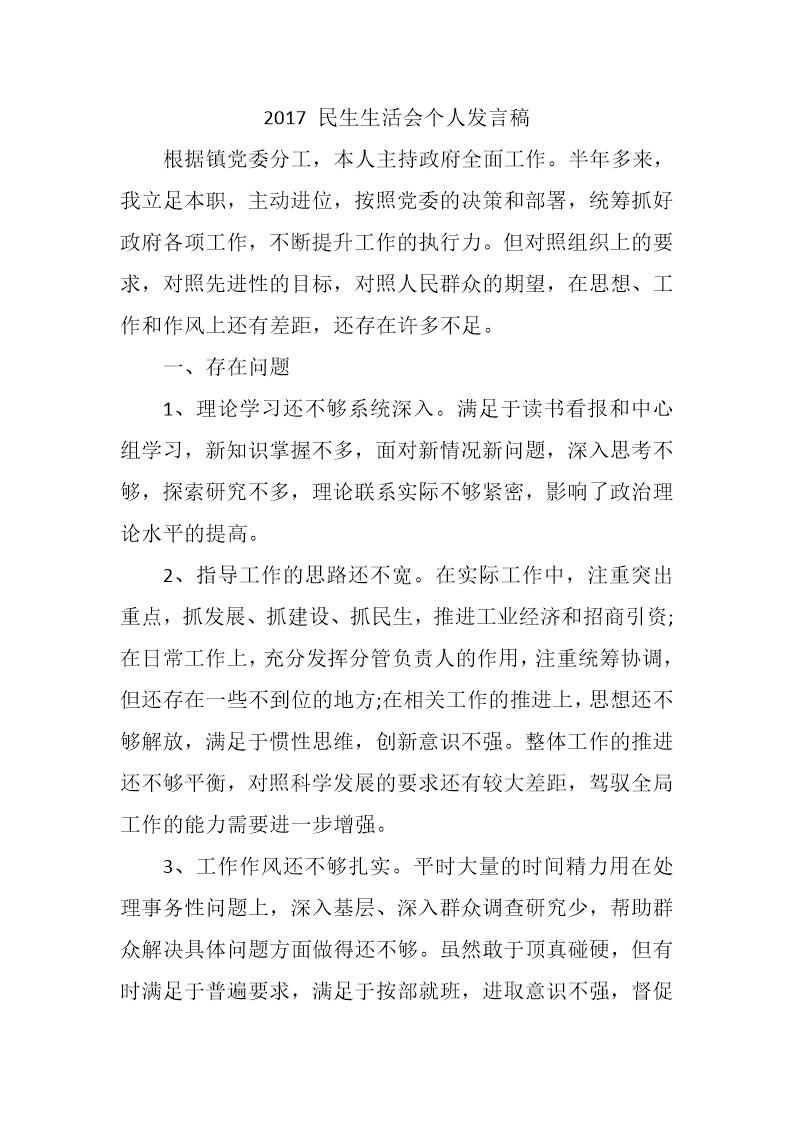 民生生活会个人发言稿