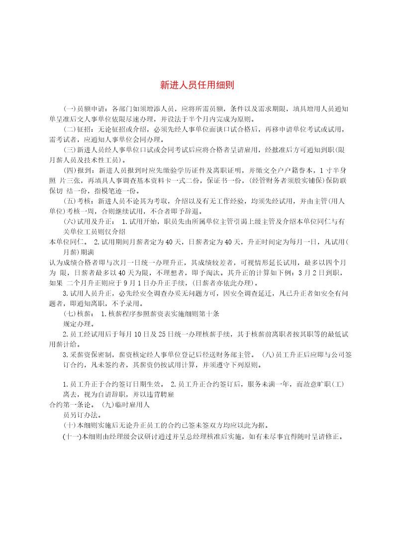 新进人员任用细则
