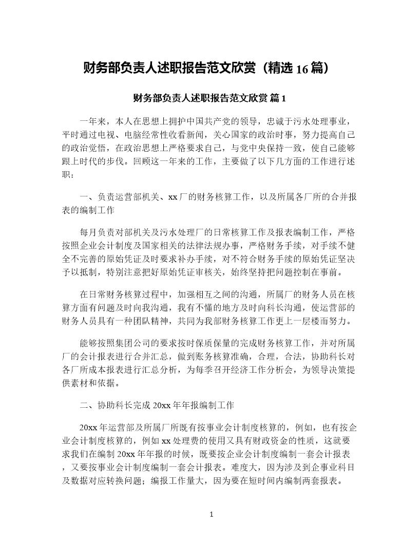 财务部负责人述职报告范文欣赏(精选16篇)