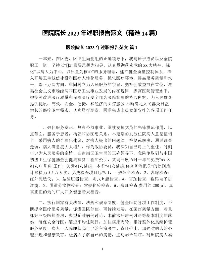 医院院长年述职报告范文(精选14篇)