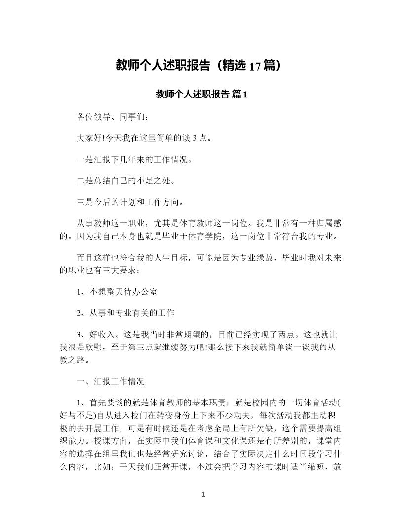 教师个人述职报告(精选17篇)