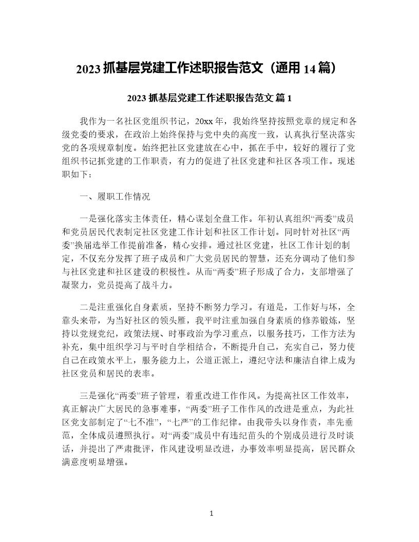 抓基层党建工作述职报告范文(通用14篇)