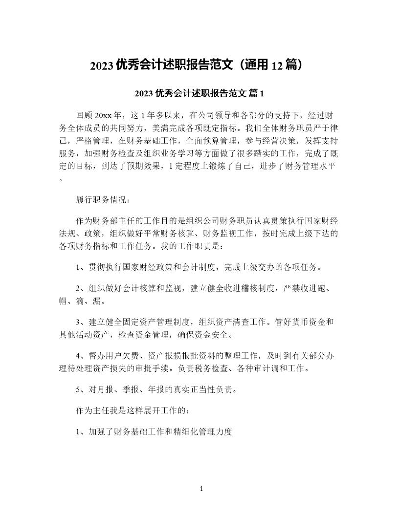 优秀会计述职报告范文(通用12篇)