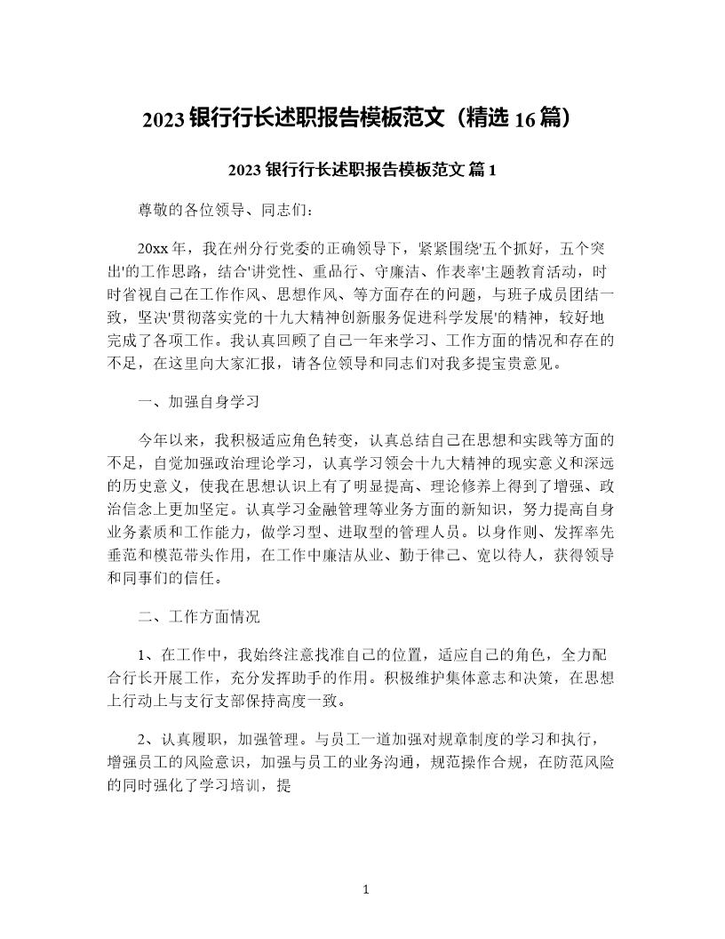 银行行长述职报告模板范文(精选16篇)