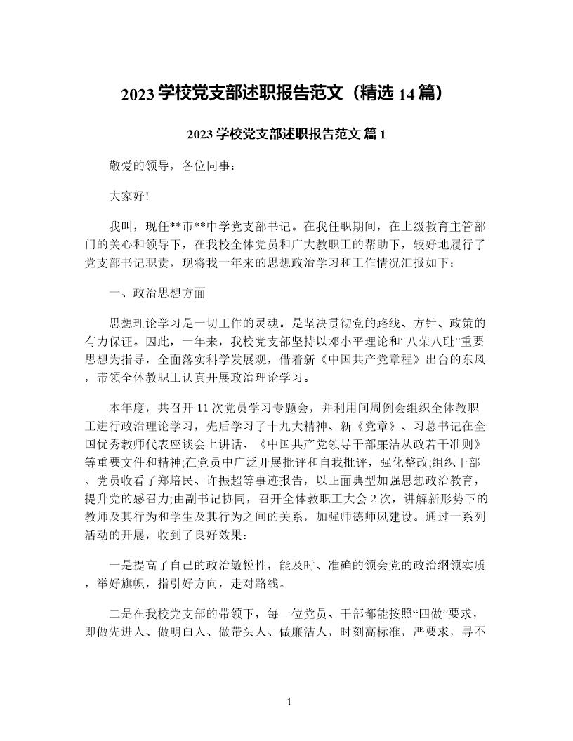 学校党支部述职报告范文(精选14篇)