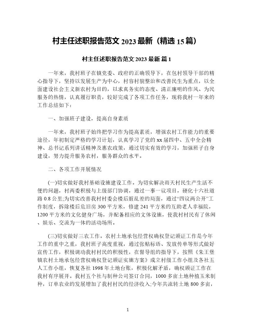 村主任述职报告范文最新(精选15篇)