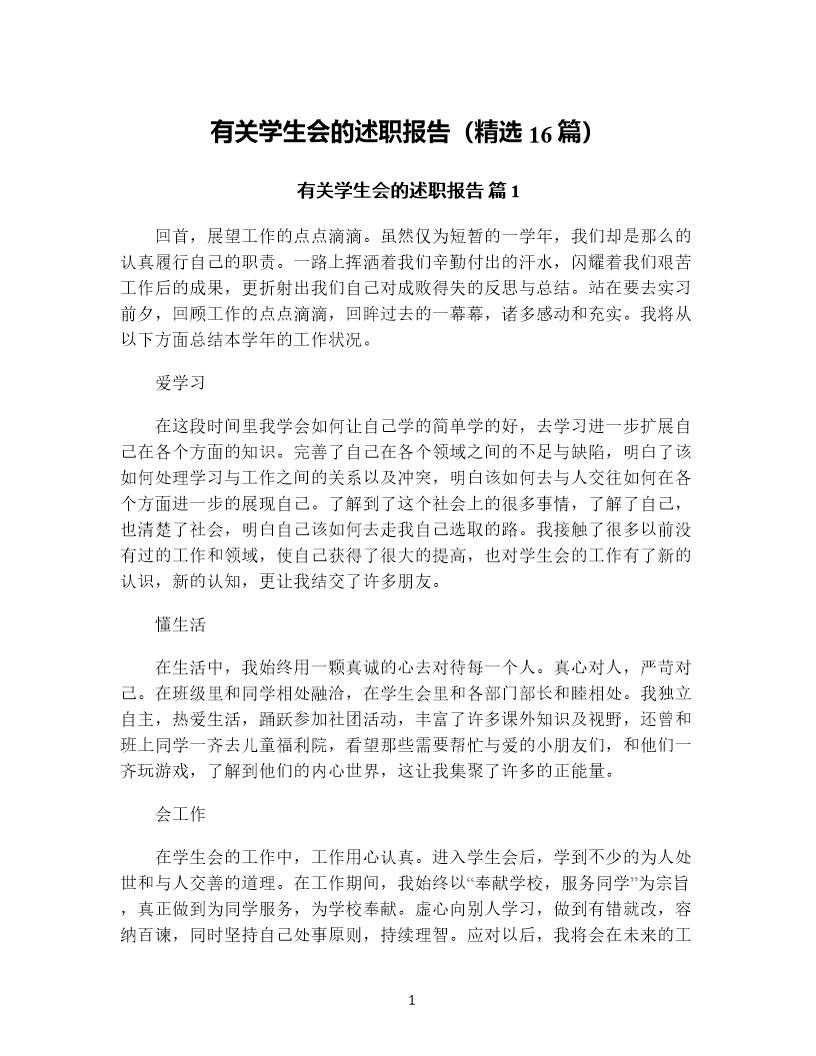 有关学生会的述职报告(精选16篇)