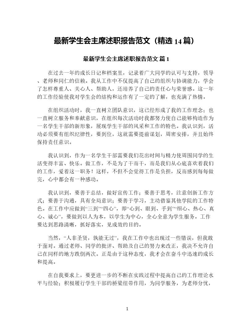 学生会主席述职报告范文(精选14篇)