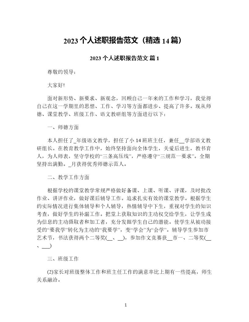 个人述职报告范文(精选14篇)