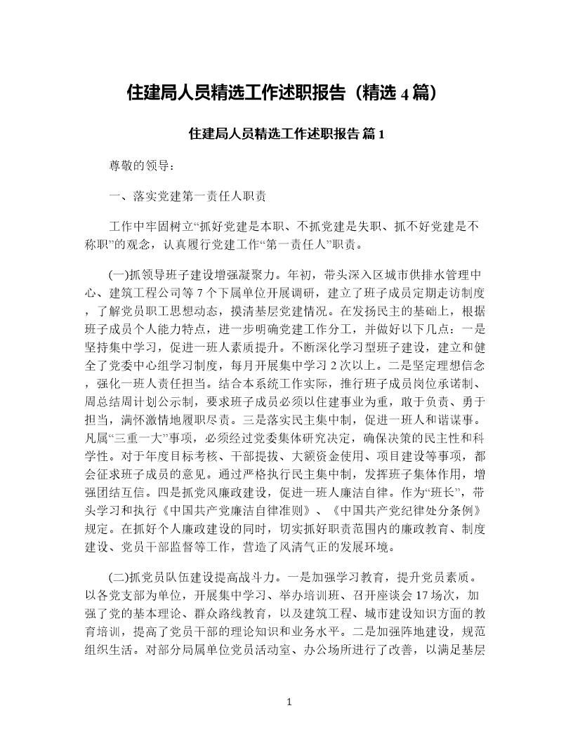 住建局人员精选工作述职报告(精选4篇)